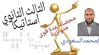 محصلة عدة قوى متوازية ، الدرس1 استاتيكا ، الوحدة الثانية ، الصف الثالث الثانوي ، الأستاذ/محمدالسعودي