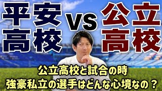 強豪私立の選手は公立高校と試合の時どんな心境なの？