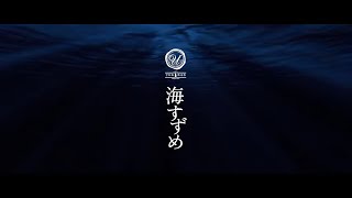 海底熟成焼酎　海すずめPV　名門サカイ　宇和島伊達　入部400年記念　映画『海すずめ』公開記念　愛媛県　宇和島市　MEIMONSAKAI