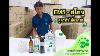 วิธีทำ EM5 หรือ สุโตจู