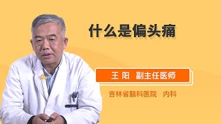 什么是偏头痛 王阳 吉林省脑科医院