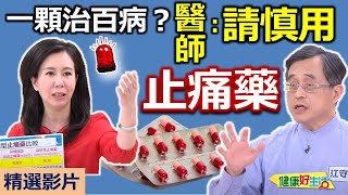 【健康好生活 超精彩回顧】 一顆就能治百病? 請謹慎用「止痛藥」! /// 菇香茭白蒸鮮魚  薑黃冬瓜燒雞