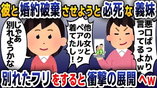 【スカッと総集編】婚約者と私を別れさせようと必死な義妹→お望み通り、婚約破棄したフリをしてやった結果…【2ch修羅場スレ・ゆっくり解説】