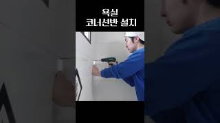 🛁 욕실 코너선반 셀프 설치