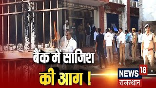 Bharatpur Fire in Bank : सेंट्रल कोऑपरेटिव बैंक के रिकॉर्ड रूम में लगी आग, कई दस्तावेज जलकर राख