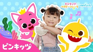 ののちゃんXピンキッツXベイビーシャーク 最強可愛い三人組の出会い! 💕 | サメのかぞく体操 | ののちゃんも一緒にトゥルルルルㅣピンキッツ・ベイビーシャーク