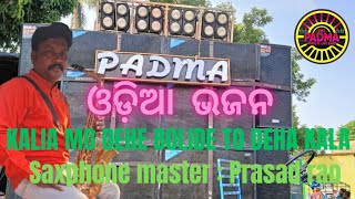 କାଳିଆ ମୋ ଦେହେ ବୋଳିଦେ ତୋ ଦେହ କଳା ( PADMA MUSICAL LIVE BAND) BERHAMPUR, GANJAM