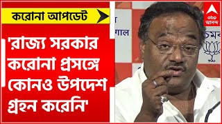 Samik Bhattacharya: 'রাজ্য সরকার করোনা প্রসঙ্গে কোনও উপদেশ গ্রহন করেনি', বললেন শমীক ভট্টাচার্য ।