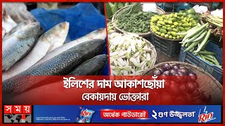 ঊর্ধ্বমুখী সবজির বাজার, কমেছে কাঁচা মরিচের দাম |  Bazar Update News | Vegetables Price | Somoy TV