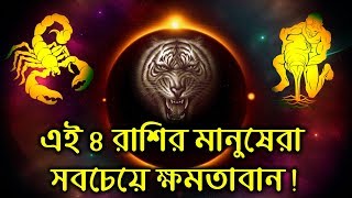 এই ৪ রাশির মানুষেরা সবচেয়ে ক্ষমতাবান হয়, যা ভাবে তাই করেই ছাড়ে.. দেখুনতো আপনি কিনা..