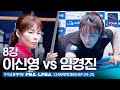 [Quarter-Final] 🇰🇷Shin-young KIM vs 🇰🇷Kyoung-jin IM[WOORI FINANCIAL CAPITAL LPBA Championship 24-25]