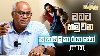 Dawase sithuwilla | ඔබට හමුවන සැනසිලිකාරයානො | EP 131