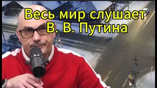 Гаспарян сегодня: Весь мир слушает В. В. Путина