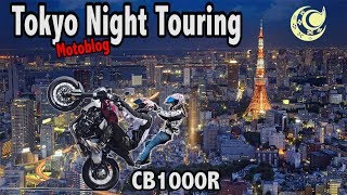 【モトブログ/Motoblog #3】初めての東京ナイトツーリング/First Tokyo Night Touring