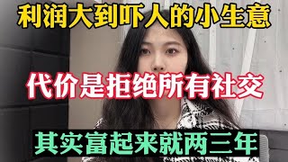 【副业推荐】利润大到吓人的小生意，代价是能吃苦能熬夜，其实富起来也就一两年，适合性格内向的人