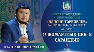 Ихъя улюмиддин. 46. Жомарттық пен сараңдық, 1-бөлім - Ерсін Әміре Абу Юсуф