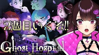 【ghost hospital】2周目突入！【Vtuber】