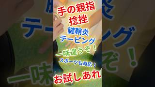 【簡単プロテープ】手の親指捻挫、突き指のテーピング #あらかわ整骨院 #青葉台 #接骨院 #整骨院  #突き指 #腱鞘炎 #捻挫 #スポーツ #テーピング #shorts