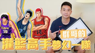 灌籃高手殘酷二選一｜三井壽跟智峰，群哥竟然選他！？