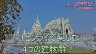 チェンライで楽しむ4つの建物群！