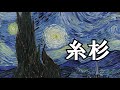 楽しく解説！美術講座【星月夜】なぜ人はゴッホを愛するのか？