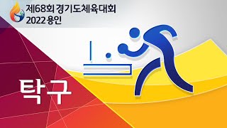 [제68회 경기도체육대회 2022 용인_탁구1] 3일차 용인 실내 체육관