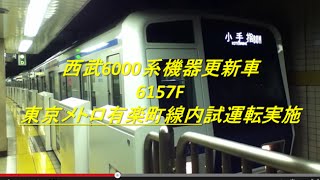 西武6000系機器更新車 6157F 東京メトロ有楽町線内試運転実施