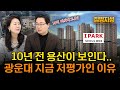 '노도강 평당 4천 시대' 광운대역세권 서울원아이파크 비싼값할까? I 부동산, 전망, 재건축, 청약, 아파트 I 집땅지성 I 김인만 소장