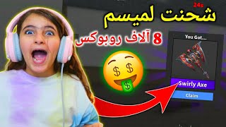 روبلوكس MM2 - شحنت لميسم 8 الاف روبوكس - قمر و ميسم