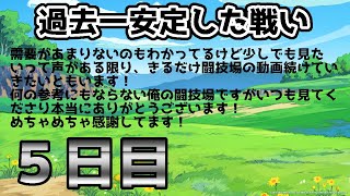 【ドラクエタクト】初心に帰ってバフをかけまくる！第３回５日目【闘技場】