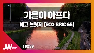 [JW노래방] 가을이 아프다 / 에코 브릿지 (ECO BRIDGE) / JW Karaoke