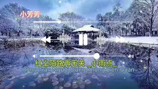 红尘陌路再无关 (Hồng Trần Người Dưng Không Liên Quan)#小雨点#抖音最好听的歌曲2023🔥