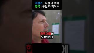 프랑스인과 한국인의 한 끗 차이