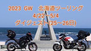 2023　GW北海道ツーリング　ダイジェスト②