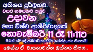 තව පැය කිහිපයකින් උදාවන මහා දුර්ලභ විශ්ව ආශීර්වාදයක් | 2024:11:11 රෑ 11:11 සිට විනාඩි 11ක් පුරාවටම