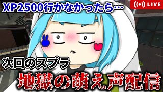 【生配信】今日XP2500行かなかったら、次回地獄の萌え声スプラ配信…【スプラトゥーン3】【Xマッチ】