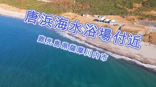 唐浜海水浴場付近　ドローン空撮【4K】　鹿児島県薩摩川内市