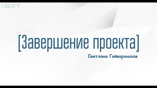 2.13. Завершение проекта. Оценка эффективности. Подготовка итогового отчета