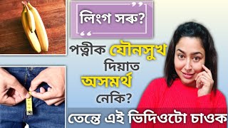 Tips For Great And Fulfilling Sex With A Small Penis | Assamese Sex Education