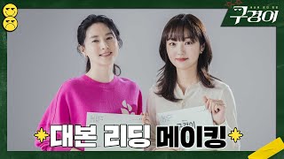 [메이킹] 다들 주목! 이영애의 하드보일드 코믹 추적극🕵🏻‍♀ 대본리딩 비하인드ㅣ＜구경이＞ 10월 30일 첫 방송!