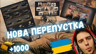 НОВА БОЙОВА ПЕРЕПУСТКА X СЕЗОН У WOT. ЩО ЦІКАВОГО? УСІ ПОДРОБИЦІ + РОЗІГРАШ 1000 ГОЛДИ. #WOT_UA