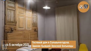 Гостевой дом в Сольвычегодске