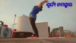 ||ସୂର୍ଯ୍ୟ ନମସ୍କାର ||surya namaskara||