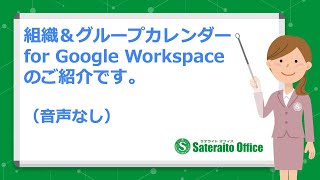 サテライトオフィス・組織＆グループカレンダー for Google Workspace（音声なし）