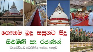 ගුවන් ගැබෙන් මල් වැසි ඇදහැලෙද්දී ගෞතම බුදු සසුනට පූජා කළ සිළුමිණ සෑ රජාණන්