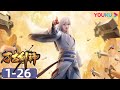 ENGSUB【万古剑神 Everlasting God Of Sword】EP01-26合集FULL | 热血格斗漫 | 优酷动漫 YOUKU ANIMATION