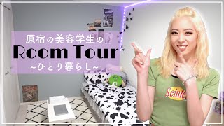 原宿の美容学生の一人暮らしルームツアー（お部屋紹介RoomTour）