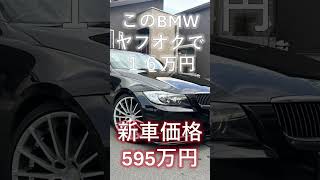 ヤフオクで今度は16万円のBMW買ってみた。というお話し。#中古車 #カーセンサー #ヤフオク #レクサス #bmw #3シリーズ #e90 #オープンカー #ソフトトップ #ls #購入 #故障