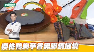 櫻桃鴨胸芋香黑膠銅鑼燒｜好菜上桌 JERRY ｜型男大主廚