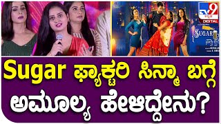 Actress Amulya: ಡಾರ್ಲಿಂಗ್ ಕೃಷ್ಣ ಅಭಿನಯದ Sugar ಫ್ಯಾಕ್ಟರಿ ಸಿನ್ಮಾ ಬಗ್ಗೆ ಅಮೂಲ್ಯ ಹೇಳಿದ್ದೇನು ಗೊತ್ತಾ?  | Tv9